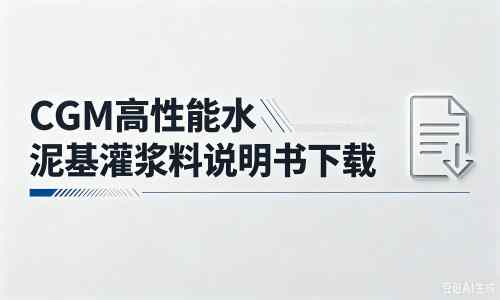 鹿寨厂家：CGM高性能水泥基灌浆料说明书PDF（纯白无LOGO）